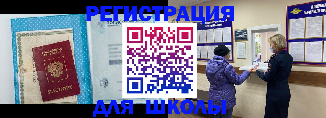 временная регистрация для школы в Саяногорске